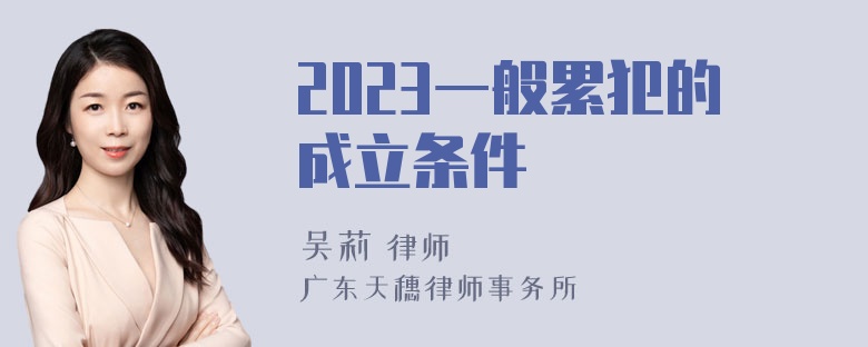 2023一般累犯的成立条件