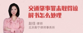 交通肇事罪未取得谅解书怎么处理