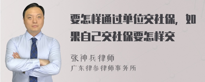 要怎样通过单位交社保，如果自己交社保要怎样交