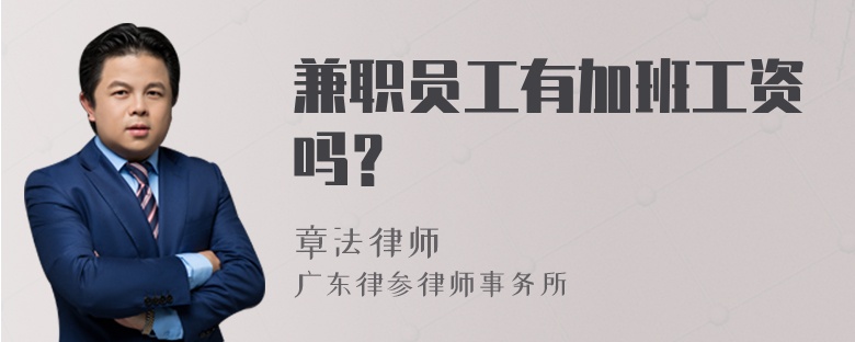 兼职员工有加班工资吗？