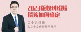 2023版权纠纷赔偿该如何确定