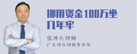 挪用资金100万坐几年牢