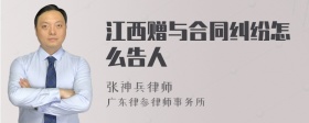 江西赠与合同纠纷怎么告人