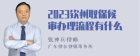 2023钦州取保候审办理流程有什么