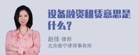 设备融资租赁意思是什么？