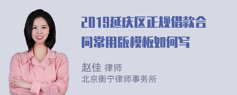 2019延庆区正规借款合同常用版模板如何写