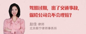 驾照过期，出了交通事故，保险公司会不会理赔？