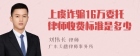 上虞诈骗16万委托律师收费标准是多少