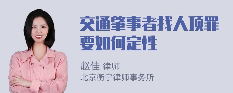 交通肇事者找人顶罪要如何定性