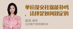 单位没交社保能补吗，法律是如何规定的