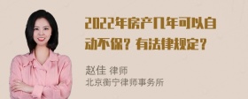 2022年房产几年可以自动不保？有法律规定？