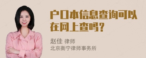 户口本信息查询可以在网上查吗？