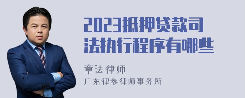 2023抵押贷款司法执行程序有哪些