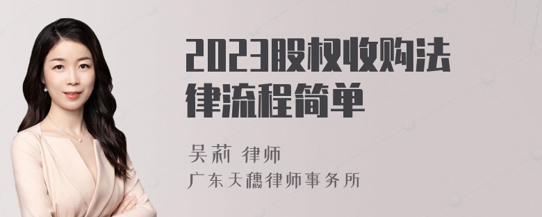 2023股权收购法律流程简单