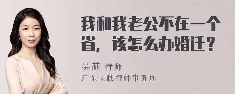 我和我老公不在一个省，该怎么办婚迁？