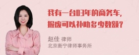 我有一台03年的商务车，报废可以补助多少数额？