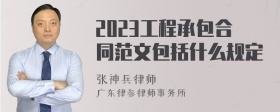 2023工程承包合同范文包括什么规定