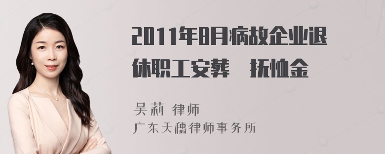 2011年8月病故企业退休职工安葬費抚恤金