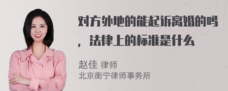 对方外地的能起诉离婚的吗，法律上的标准是什么