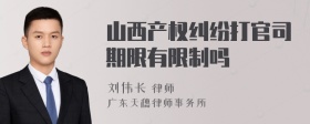 山西产权纠纷打官司期限有限制吗