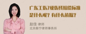 广东工伤7级伤残赔偿标准是什么呢？有什么依据？