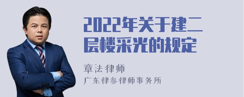 2022年关于建二层楼采光的规定