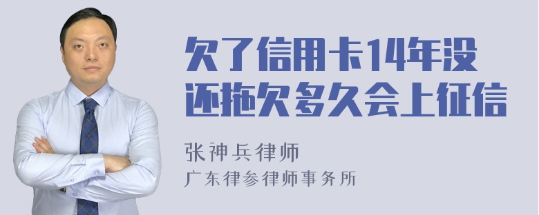 欠了信用卡14年没还拖欠多久会上征信