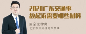 2020广东交通事故起诉需要哪些材料