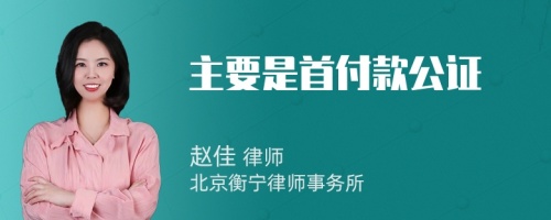 主要是首付款公证