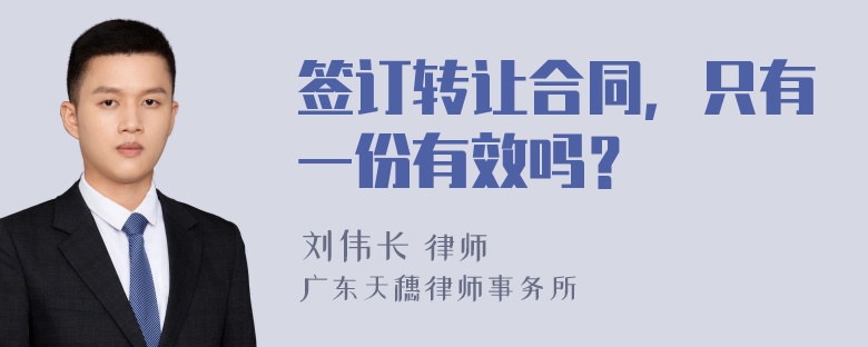 签订转让合同，只有一份有效吗？