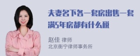 夫妻名下各一套房出售一套满5年房都有什么税