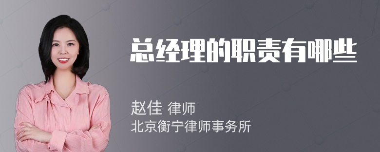 总经理的职责有哪些
