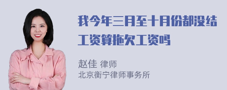 我今年三月至十月份都没结工资算拖欠工资吗