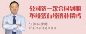 公司签一次合同到期不续签有经济补偿吗