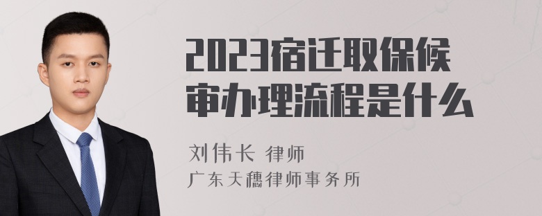 2023宿迁取保候审办理流程是什么