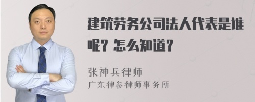 建筑劳务公司法人代表是谁呢？怎么知道？