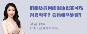 假租赁合同虚假诉讼罪可以判多少年？会有哪些处罚？