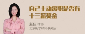 自己主动离职是否有十三薪奖金