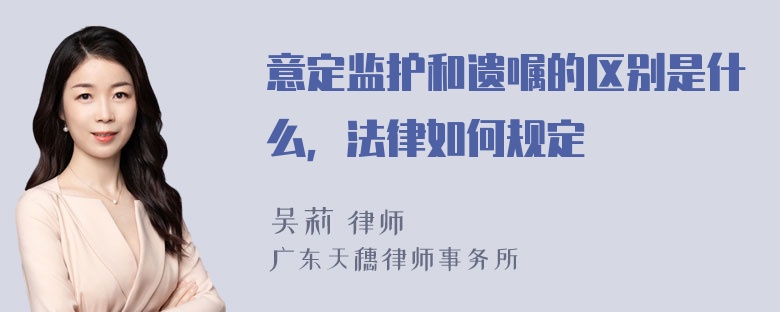 意定监护和遗嘱的区别是什么，法律如何规定