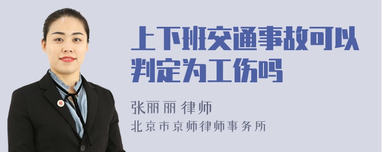 上下班交通事故可以判定为工伤吗