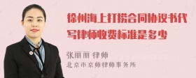 徐州海上打捞合同协议书代写律师收费标准是多少