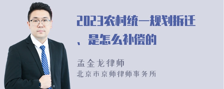 2023农村统一规划拆迁、是怎么补偿的