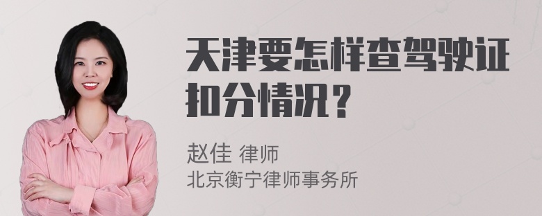 天津要怎样查驾驶证扣分情况？