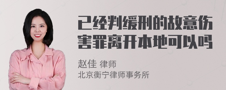 已经判缓刑的故意伤害罪离开本地可以吗