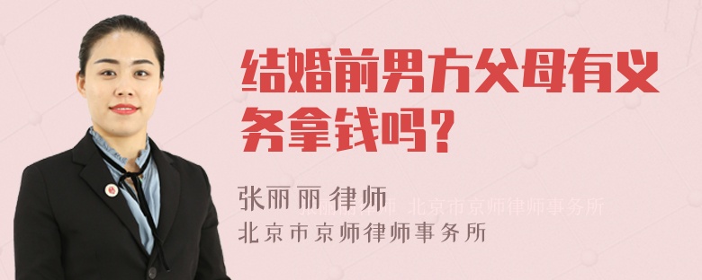 结婚前男方父母有义务拿钱吗？