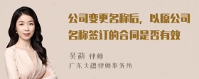 公司变更名称后，以原公司名称签订的合同是否有效