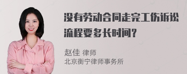 没有劳动合同走完工伤诉讼流程要多长时间？