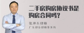 二手房购房协议书是购房合同吗？