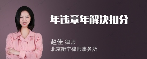 年违章年解决扣分