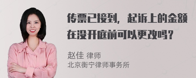 传票已接到，起诉上的金额在没开庭前可以更改吗？